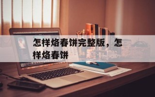 怎样烙春饼完整版，怎样烙春饼