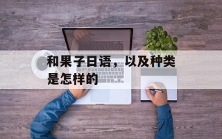 和果子日语，以及种类是怎样的