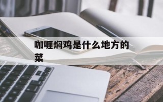 咖喱焖鸡是什么地方的菜