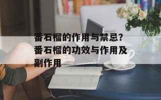 番石榴的作用与禁忌？番石榴的功效与作用及副作用