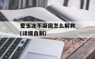 爱玉冰不凝固怎么解救(详细自制)