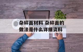 杂碎面材料 杂碎面的做法是什么详细资料