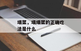 塌菜，塌塌菜的正确吃法是什么