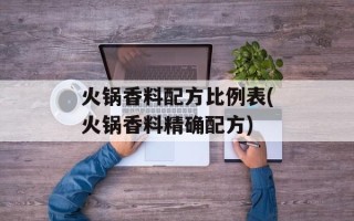 火锅香料配方比例表(火锅香料精确配方)