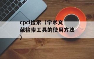 乘风破浪的姐姐什么梗（解析综艺节目《乘风破浪的姐姐》）