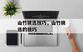 山竹挑选技巧，山竹挑选的技巧