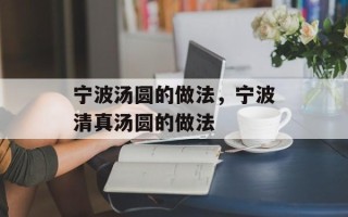 宁波汤圆的做法，宁波清真汤圆的做法