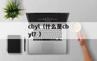 临沂网络情缘聊天室（打造一个浪漫的聊天空间）