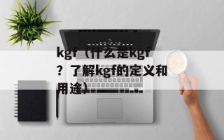 兰博基尼黑蝙蝠（探究兰博基尼最新款超跑黑蝙蝠的性能和外观设计）