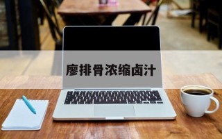 廖排骨浓缩卤汁