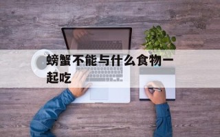 螃蟹不能与什么食物一起吃