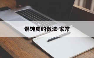 馄饨皮的做法 家常