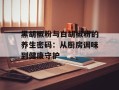 黑胡椒粉与白胡椒粉的养生密码：从厨房调味到健康守护