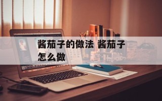 酱茄子的做法 酱茄子怎么做