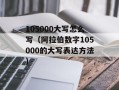 176天下毁灭（末日预言成真？）