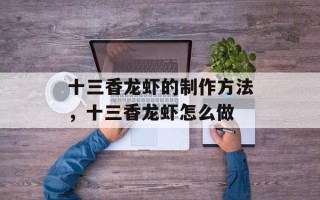 十三香龙虾的制作方法，十三香龙虾怎么做