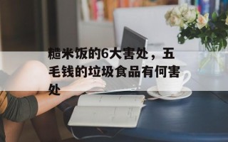 糙米饭的6大害处，五毛钱的垃圾食品有何害处