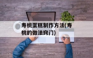 寿桃蛋糕制作方法(寿桃的做法窍门)
