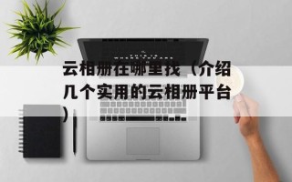 男朋友喜欢让我坐在他（探讨男女关系中的身体接触）