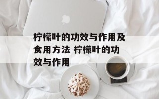 柠檬叶的功效与作用及食用方法 柠檬叶的功效与作用