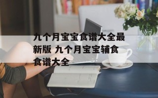 九个月宝宝食谱大全最新版 九个月宝宝辅食食谱大全