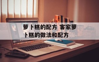 萝卜糕的配方 客家萝卜糕的做法和配方