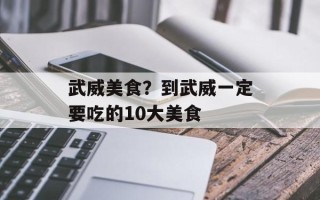 武威美食？到武威一定要吃的10大美食