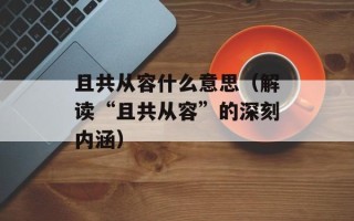 旺旺狗答题器（轻松解决答题难题）