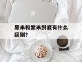 黑米和紫米到底有什么区别？