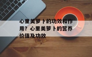 心里美萝卜的功效和作用？心里美萝卜的营养价值及功效