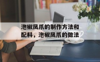 泡椒凤爪的制作方法和配料，泡椒凤爪的做法