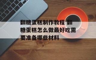 翻糖蛋糕制作教程 翻糖蛋糕怎么做最好吃需要准备哪些材料