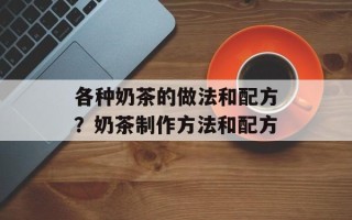 各种奶茶的做法和配方？奶茶制作方法和配方