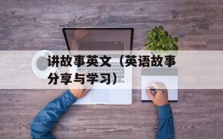 螃蟹火锅的做法视频，螃蟹火锅的做法教程