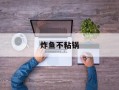 炸鱼不粘锅