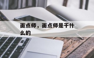 面点师，面点师是干什么的