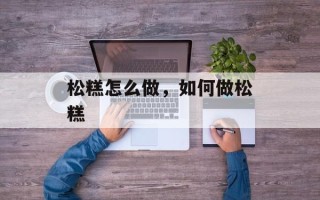 松糕怎么做，如何做松糕