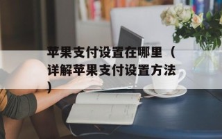 肝癌千万别吃三种水果，肝癌千万别吃三种蔬菜