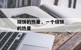 烧饼的热量，一个烧饼的热量