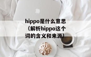 保定莲池论坛（分享保定莲池最新资讯和社区活动）