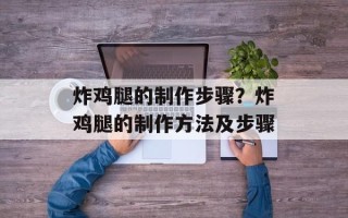 炸鸡腿的制作步骤？炸鸡腿的制作方法及步骤