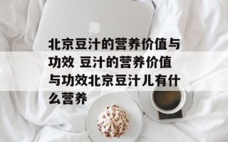 北京豆汁的营养价值与功效 豆汁的营养价值与功效北京豆汁儿有什么营养