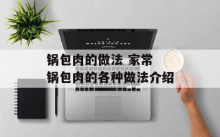 锅包肉的做法 家常 锅包肉的各种做法介绍