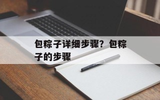 包粽子详细步骤？包粽子的步骤
