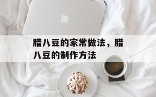 腊八豆的家常做法，腊八豆的制作方法