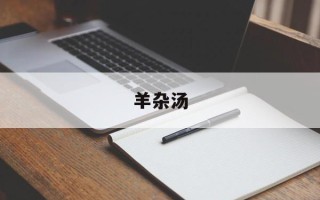 羊杂汤
