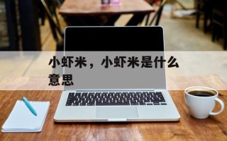 小虾米，小虾米是什么意思
