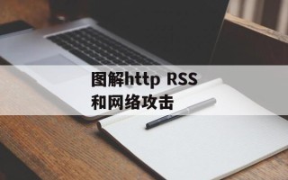 图解http RSS和网络攻击