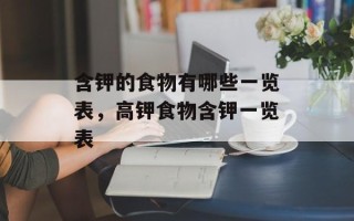 含钾的食物有哪些一览表，高钾食物含钾一览表