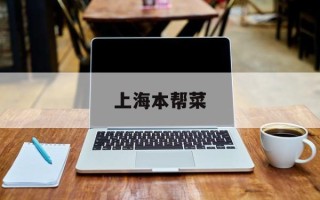 上海本帮菜
